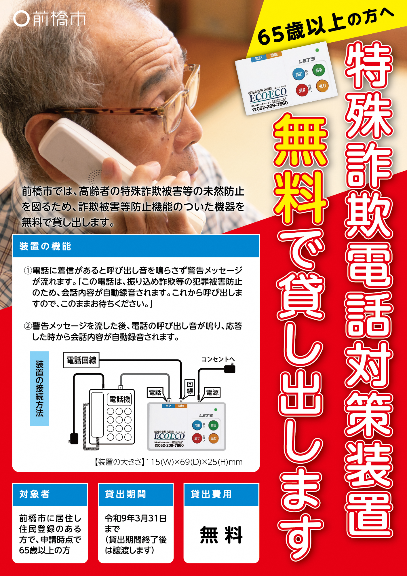 特殊詐欺電話対策装置貸出チラシ表