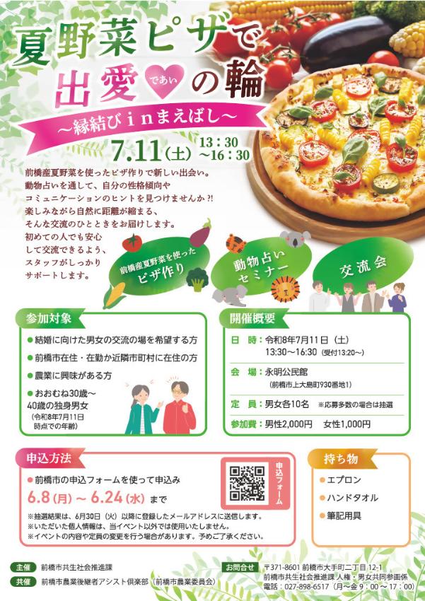 夏野菜ピザで出愛の輪チラシ