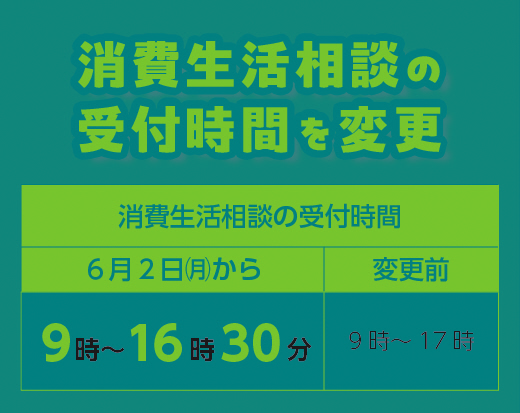 消費生活相談の受付時間の変更