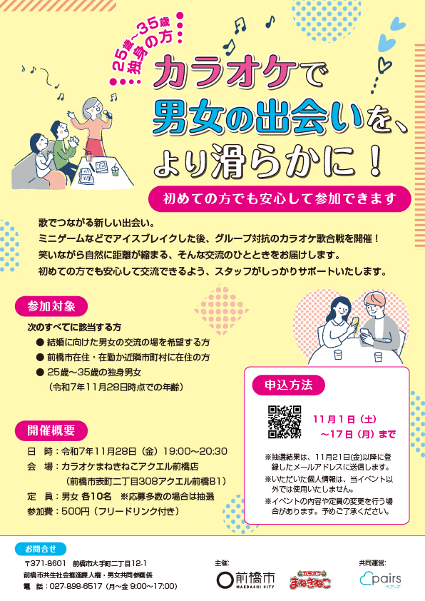 カラオケまねきねこ婚活チラシ