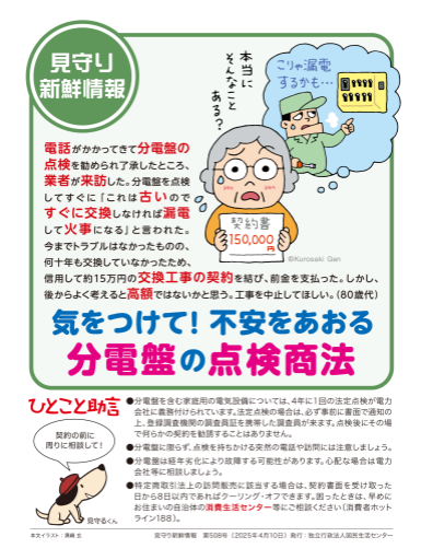 気をつけて不安をあおる分電盤の点検商法