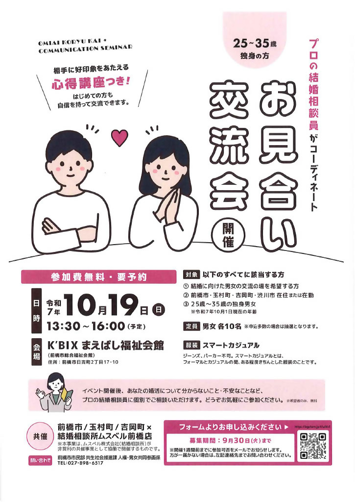 お見合い交流会チラシ(10月19日開催)