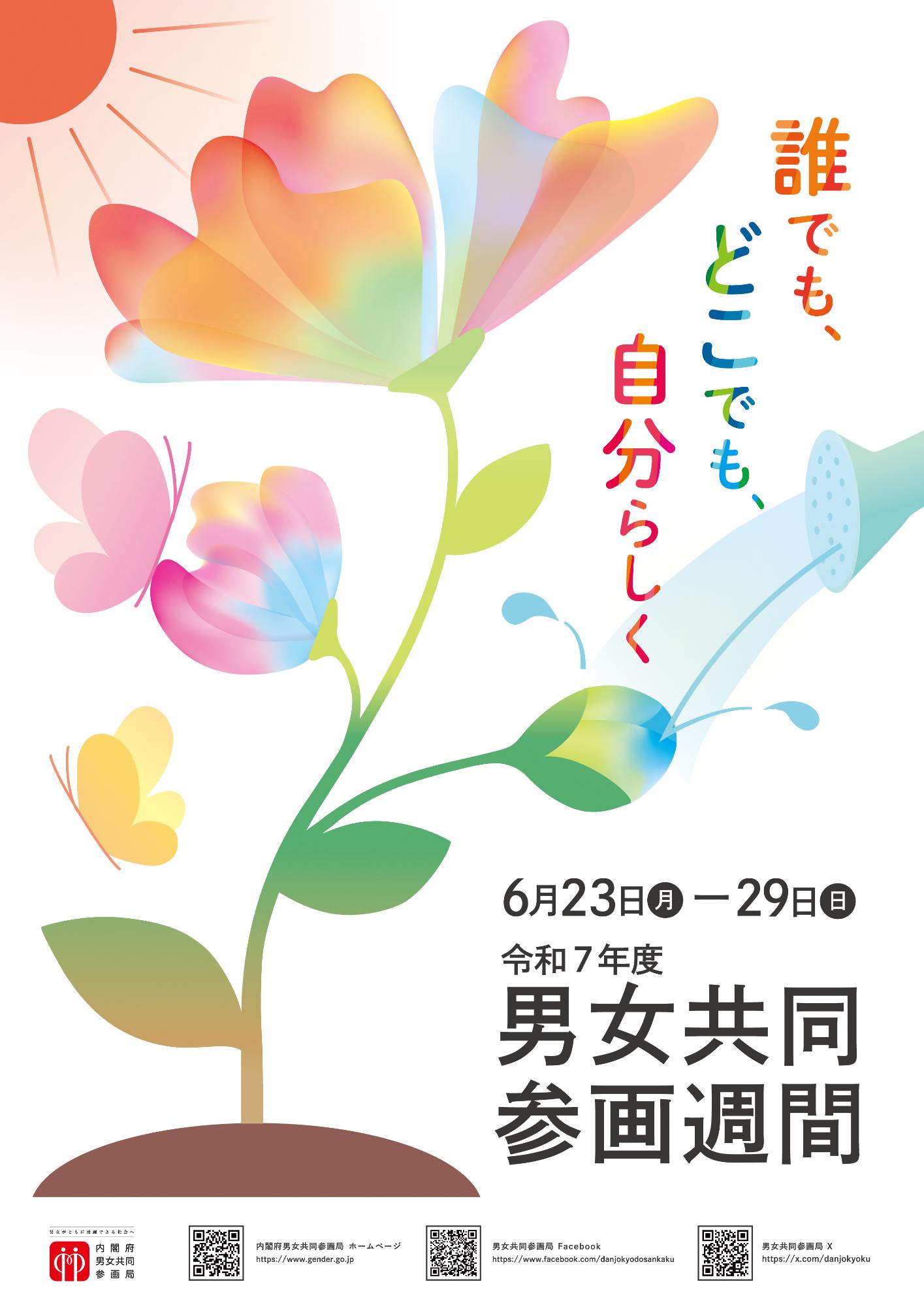 令和7年度 男女共同参画週間ポスター