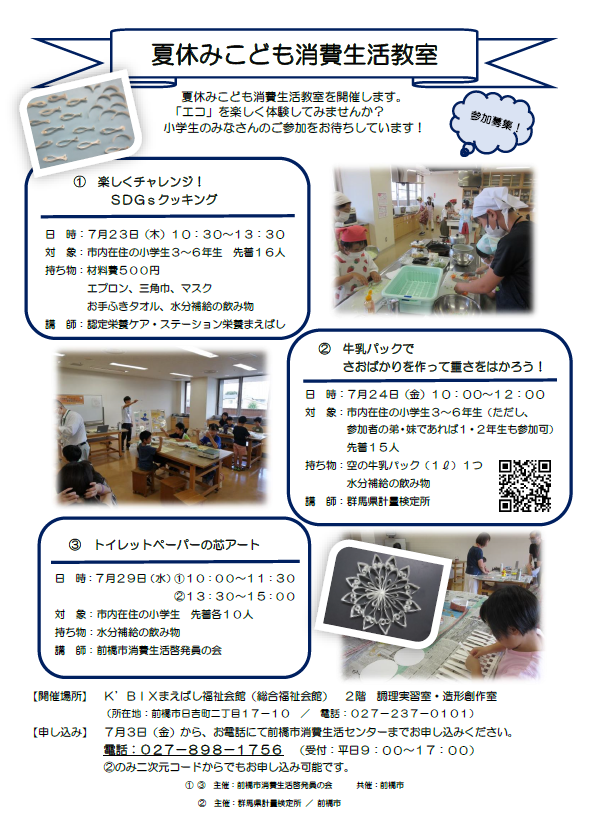 R8夏休みこども消費生活教室