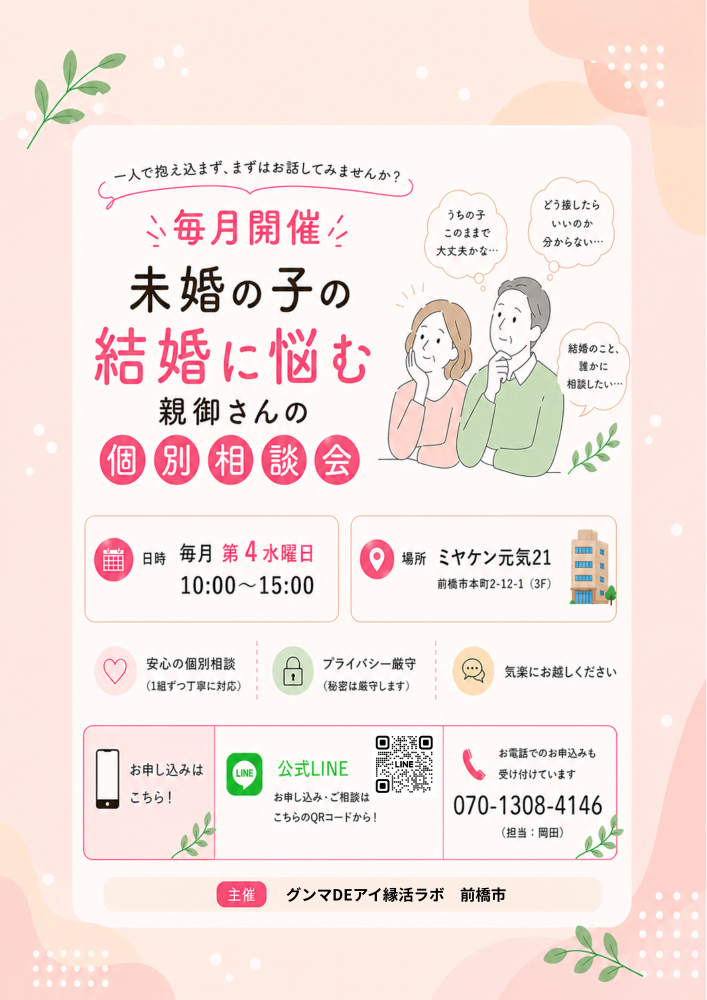 親御さん向け結婚相談会チラシ