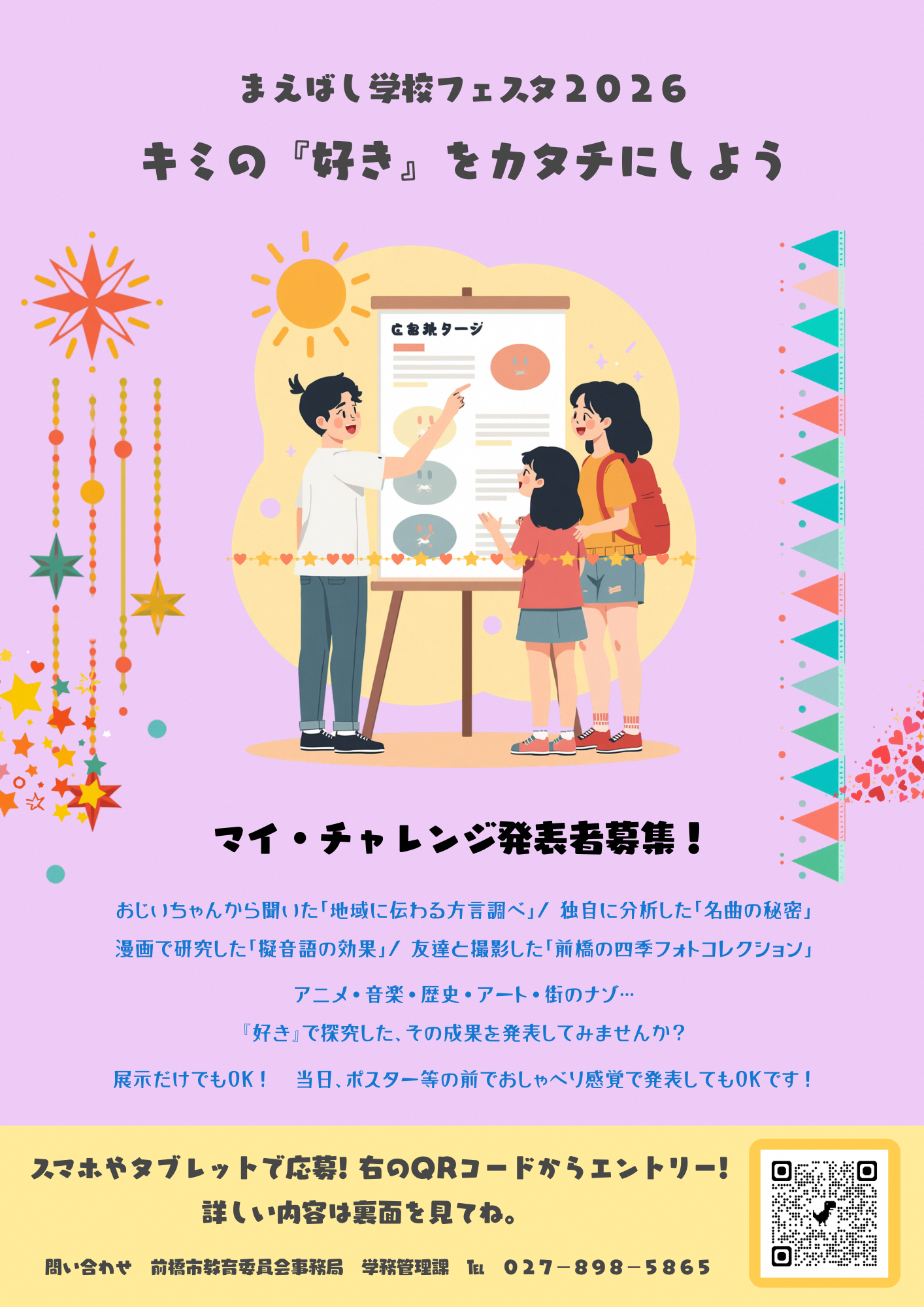 まえばし学校フェスタ2026 マイ・チャレンジ募集チラシ