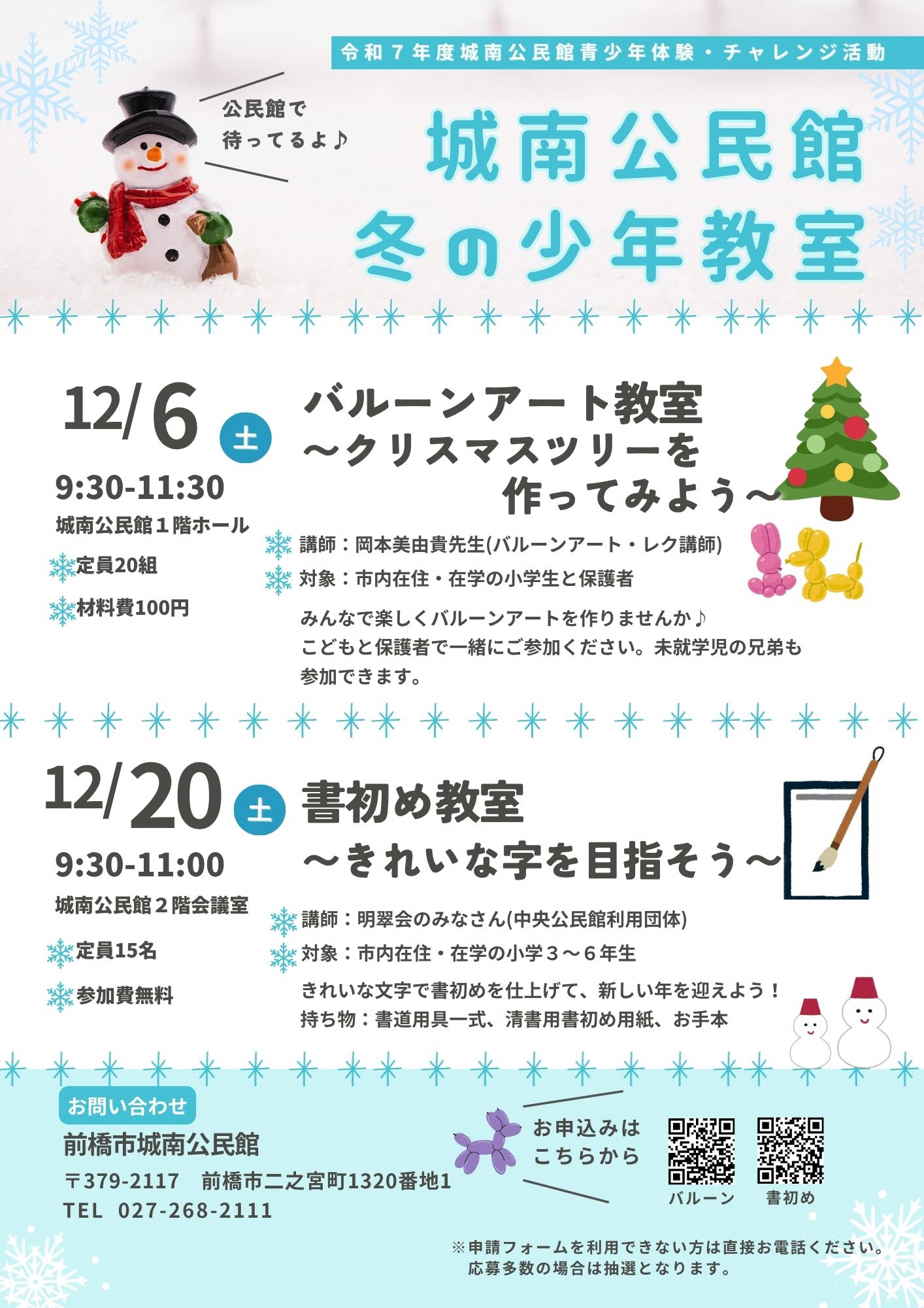 (イメージ)【城南公民館】冬の少年教室