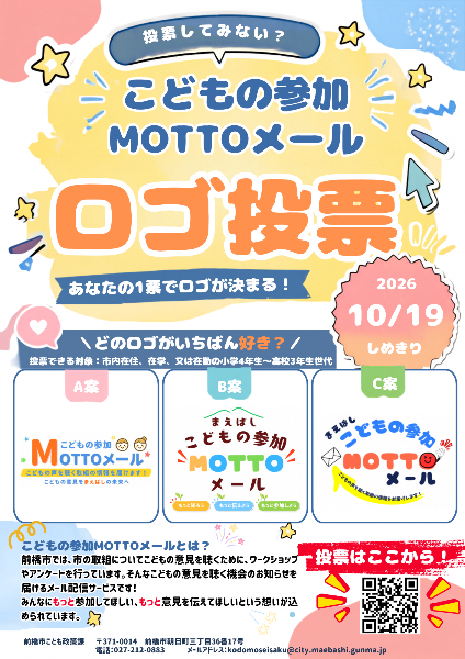 「こどもの参加MOTTOメール」のロゴ投票チラシ