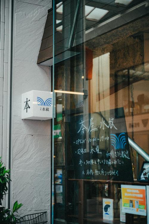 本屋 水紋 お店外観