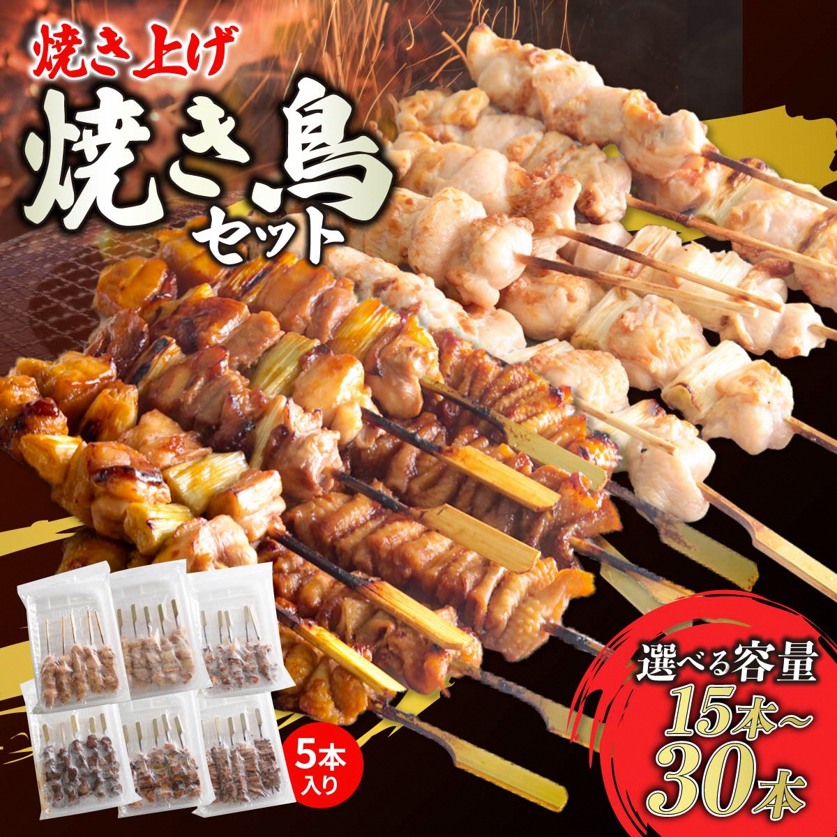 焼き鳥の画像