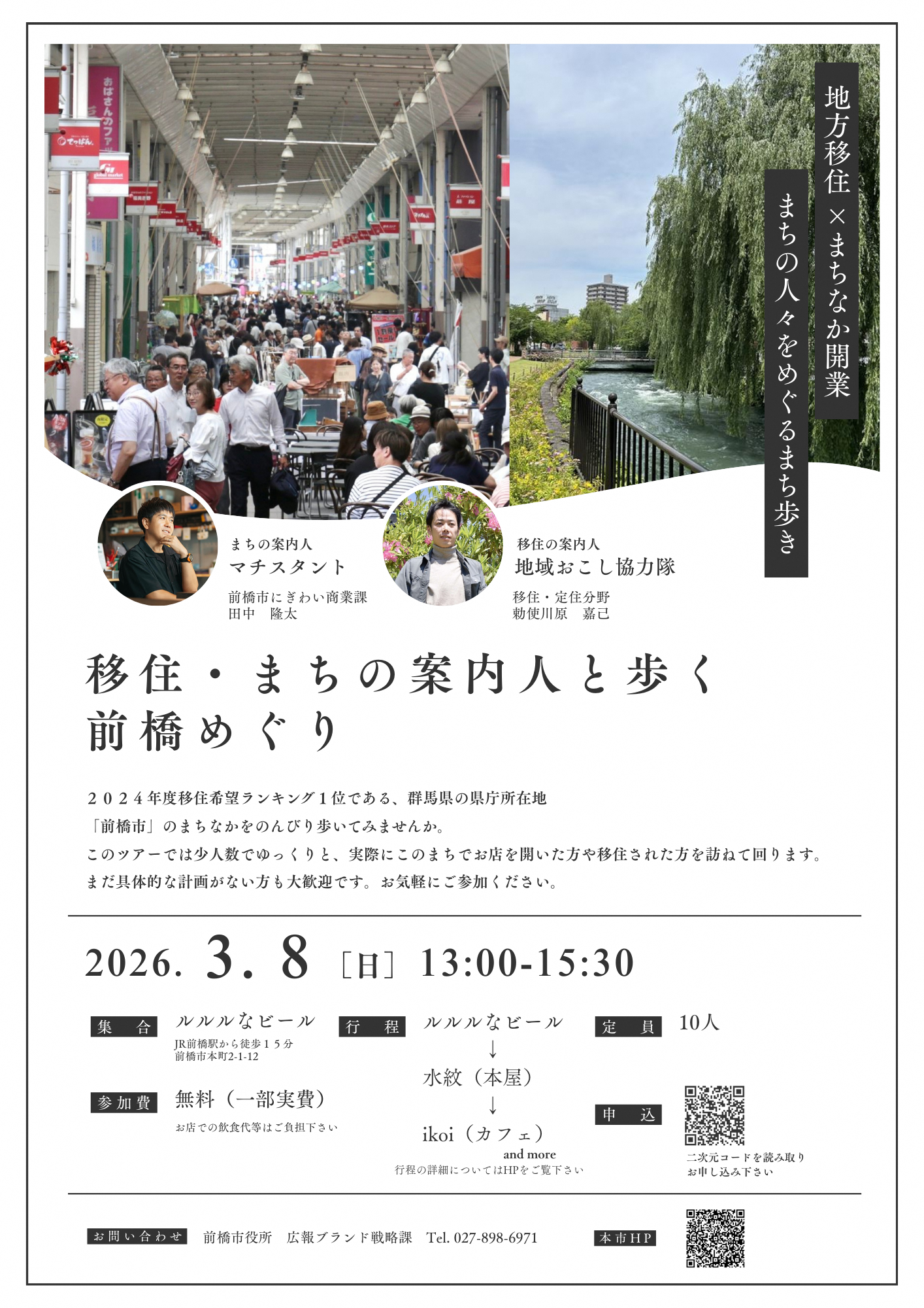 移住まちの案内人と歩く前橋めぐりチラシ画像