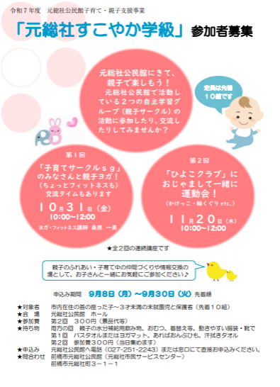 (イメージ)令和7年度子育て・親子支援事業「元総社すこやか学級」【追加募集】