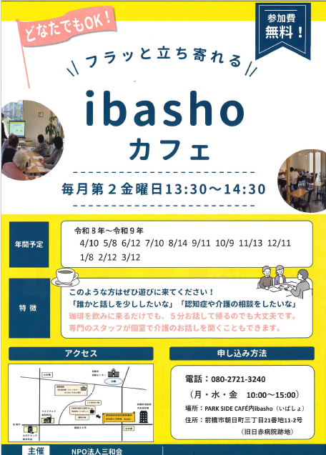 いばしょカフェのチラシ