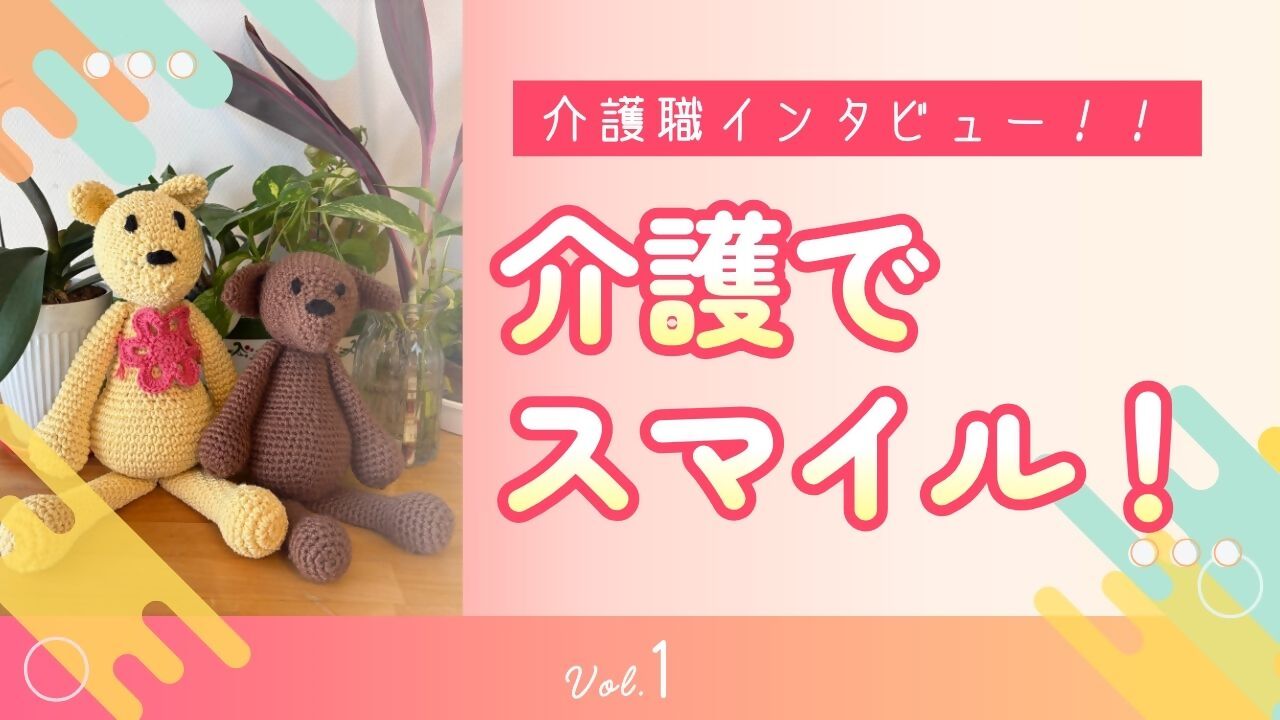 介護でスマイル!vol.1
