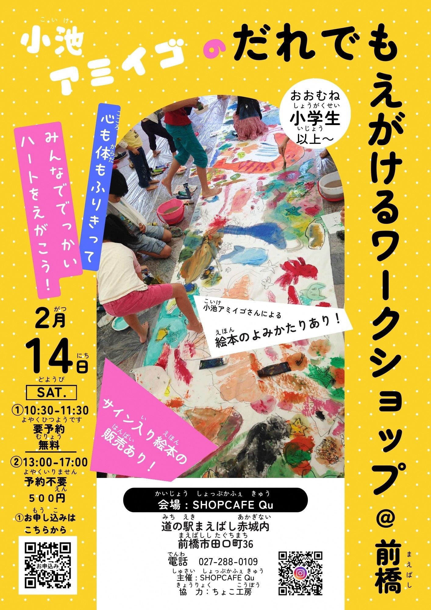 2月14日 小池アミイゴのだれでもえがけるワークショップチラシおもて