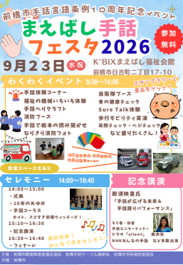 まえばし手話フェスタ2026のチラシ