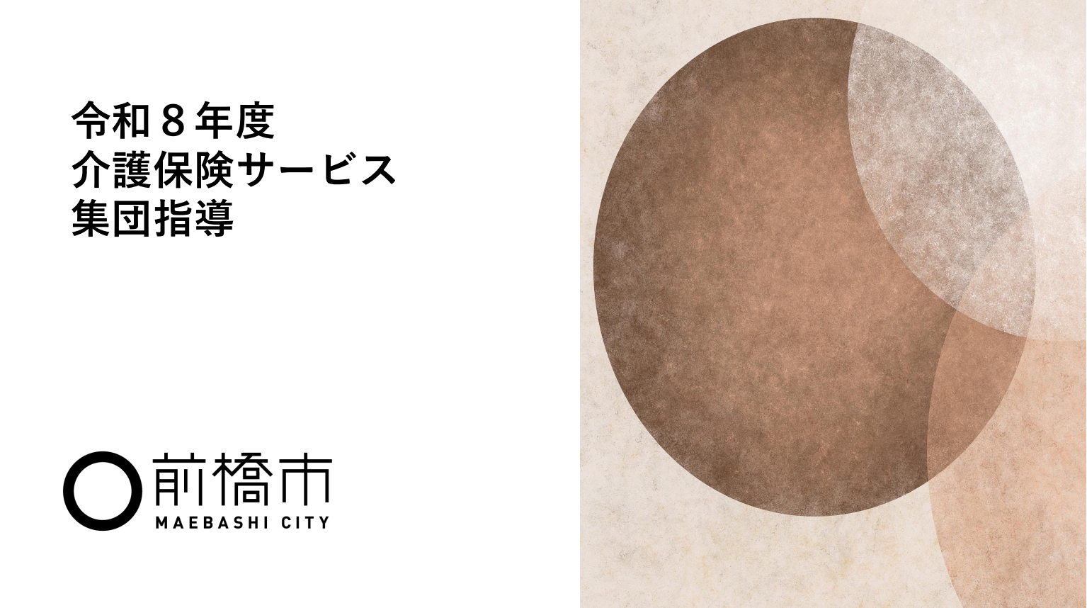 令和8年度介護保険サービス事業者集団指導の説明動画を再生します