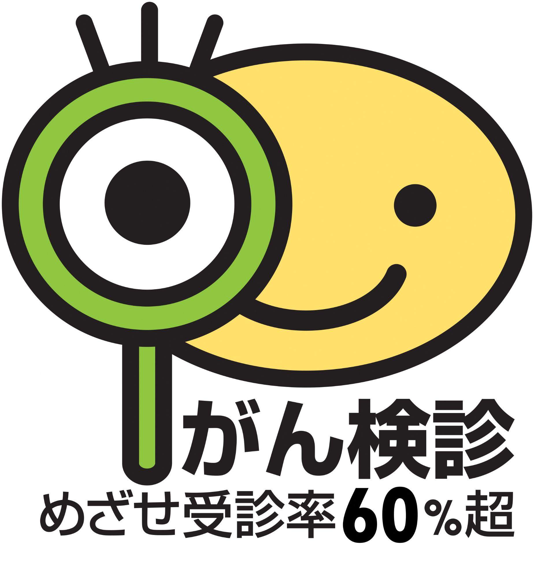 がん検診受診率向上ロゴ