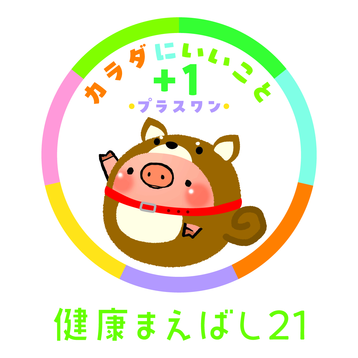 からだにいいことプラスワン