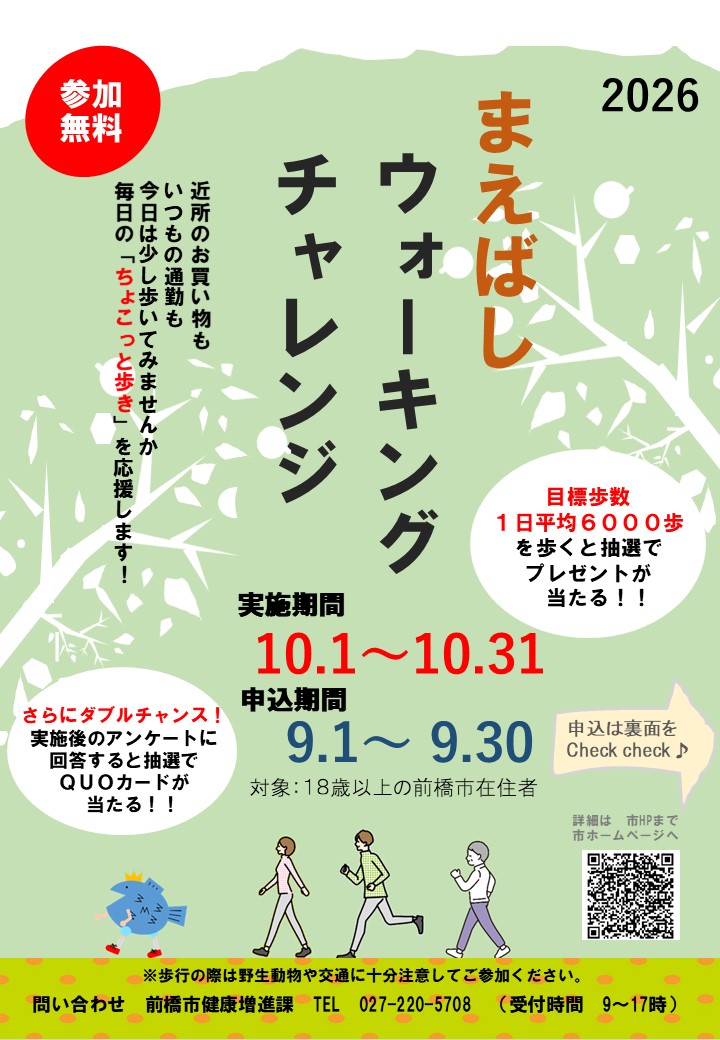 まえばしウォーキングチャレンジちらし