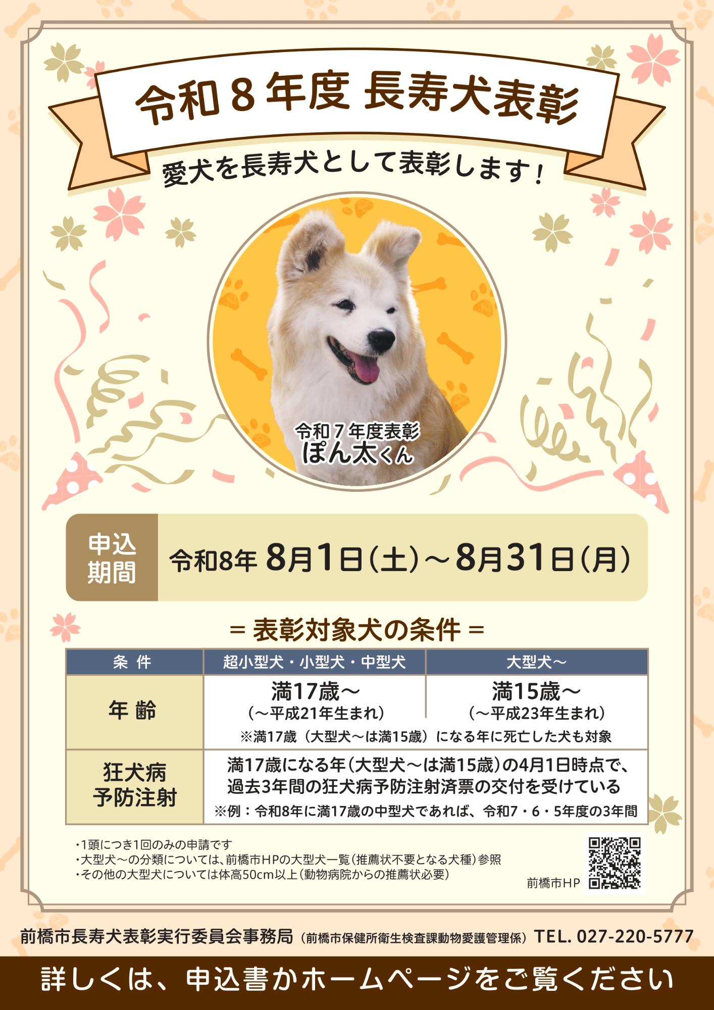 R8長寿犬表彰ポスター