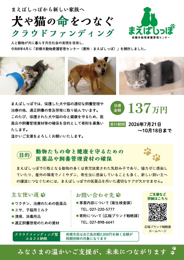 前橋市動物愛護クラウドファンディングチラシ