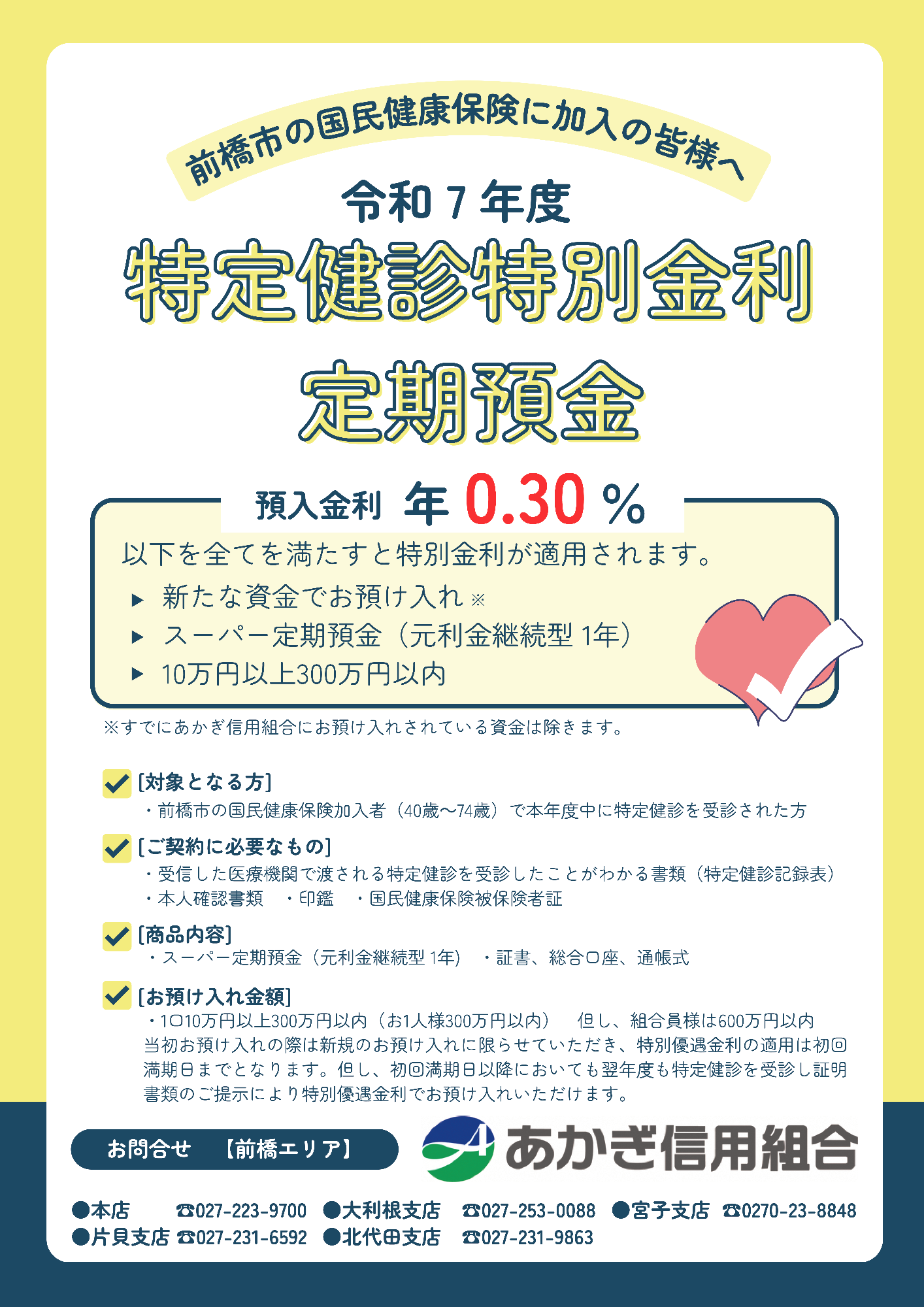 あかぎ信用組合特定健診特別金利定期預金チラシ