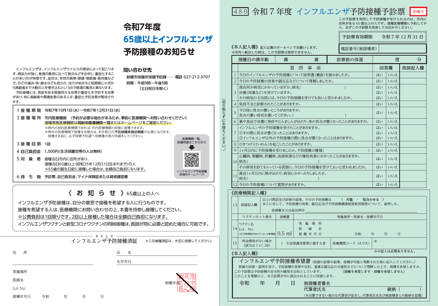インフルエンザ予診票