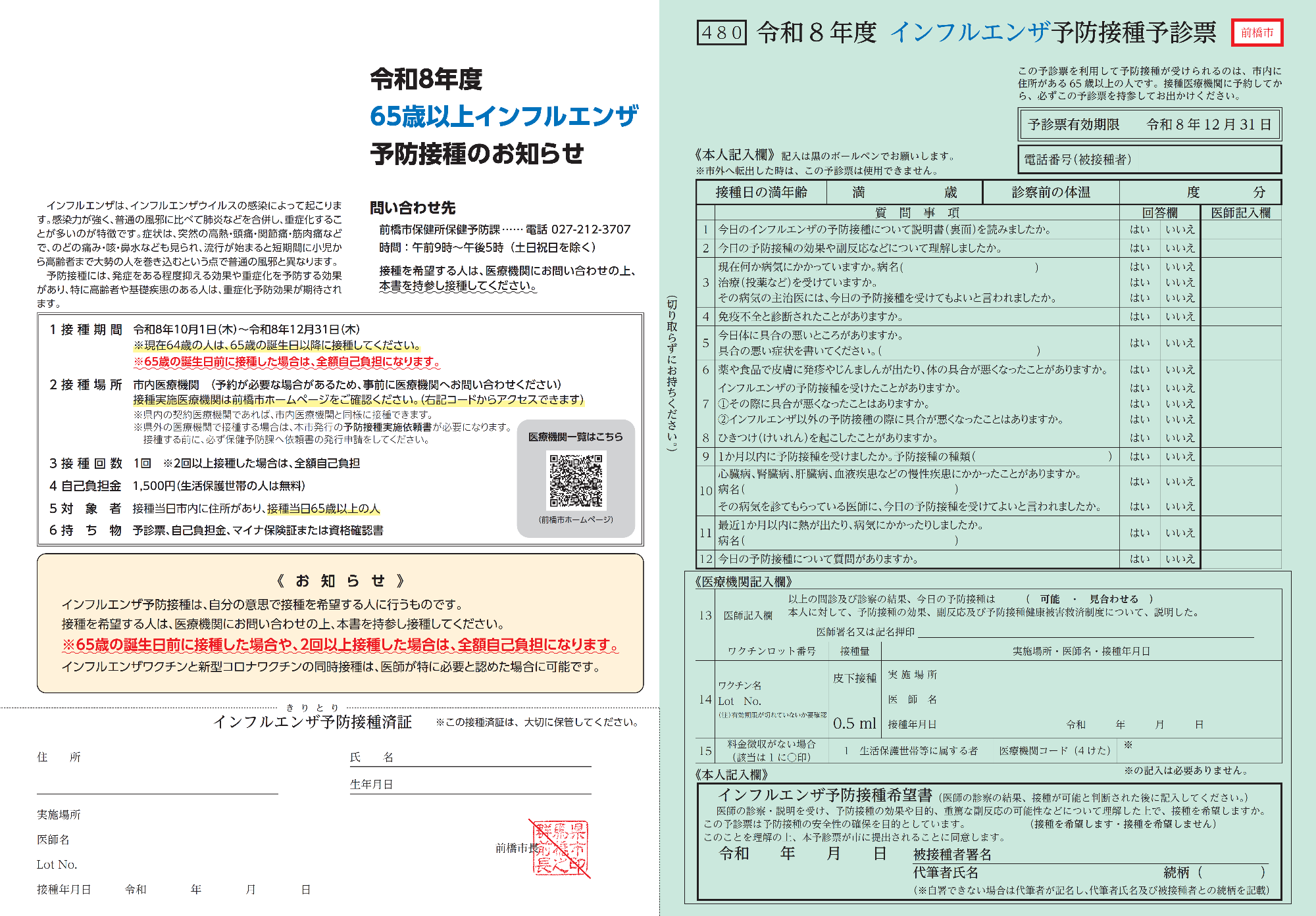 【見本】インフルエンザ予防接種予診票