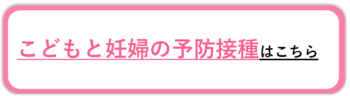 こどもの予防接種はこちら