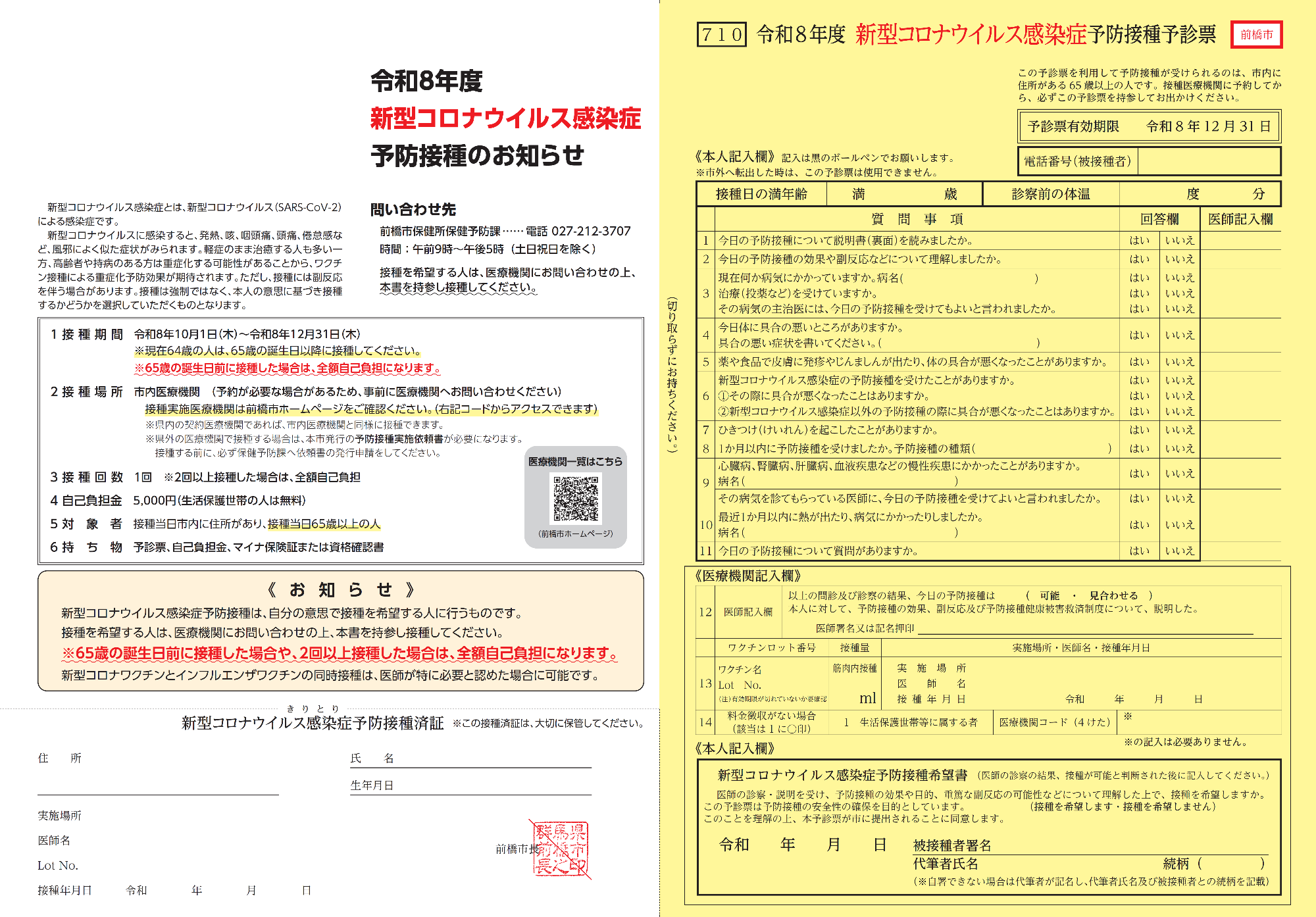 新型コロナウイルス感染症予診票