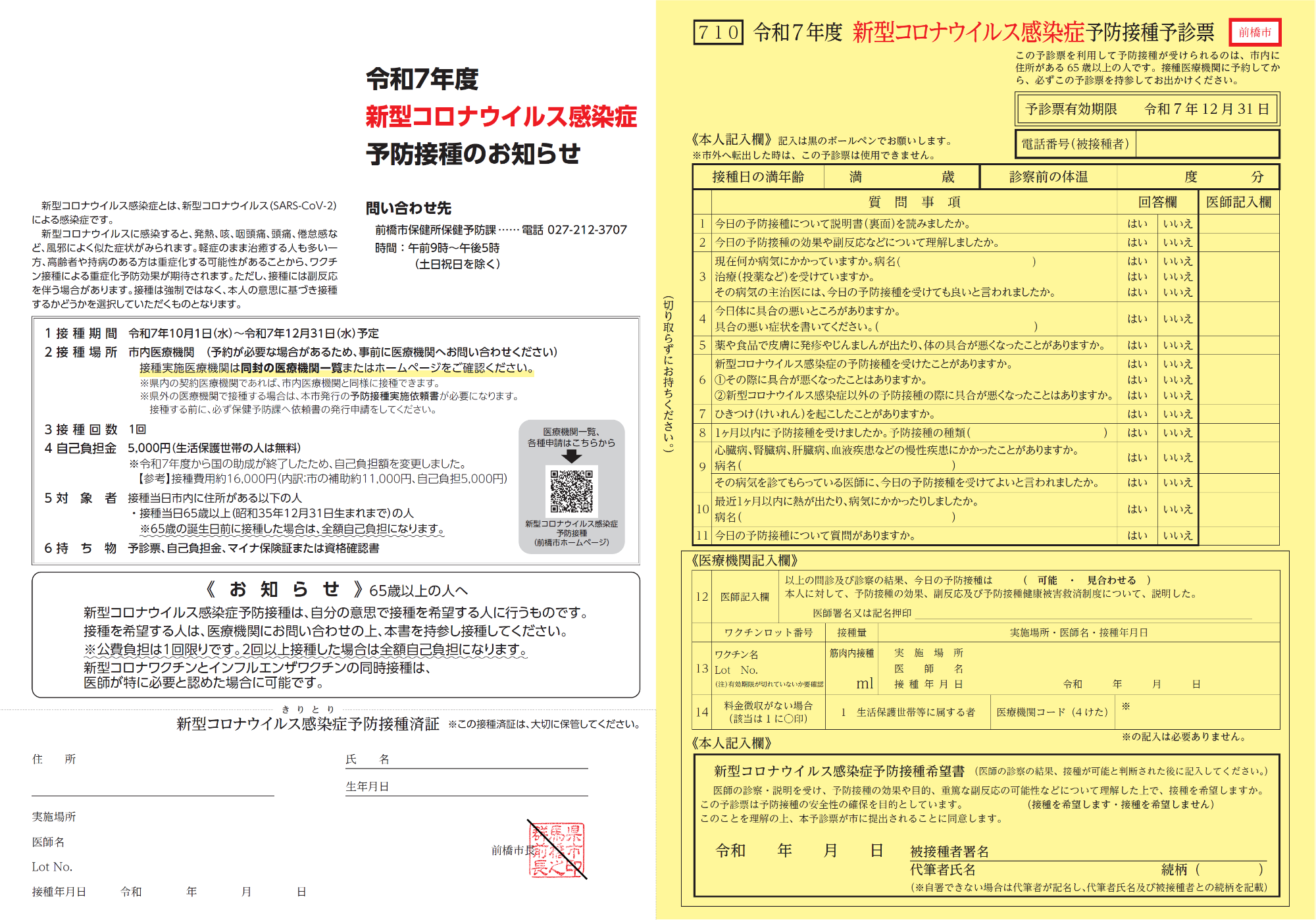 新型コロナウイルス感染症予診票
