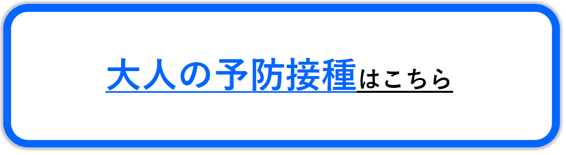 大人の予防接種はこちら