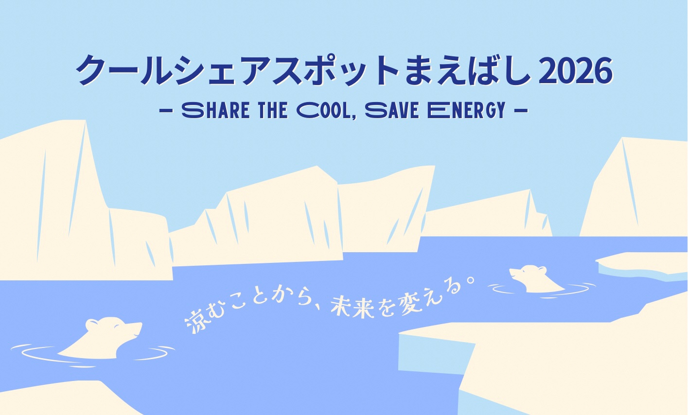 クールシェア2026バナー画像