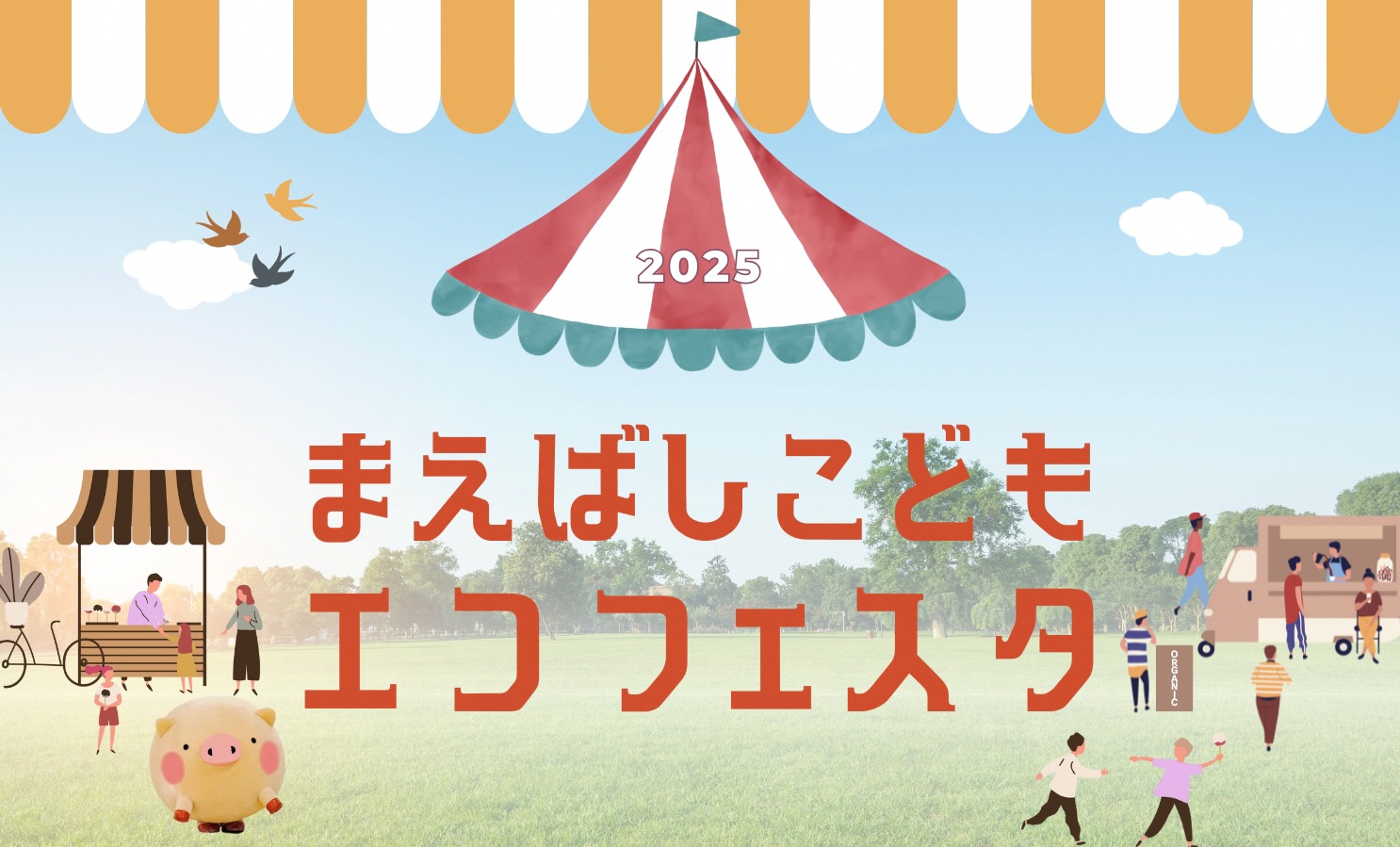 (イメージ)【令和7年11月22日開催】まえばしこどもエコフェスタ