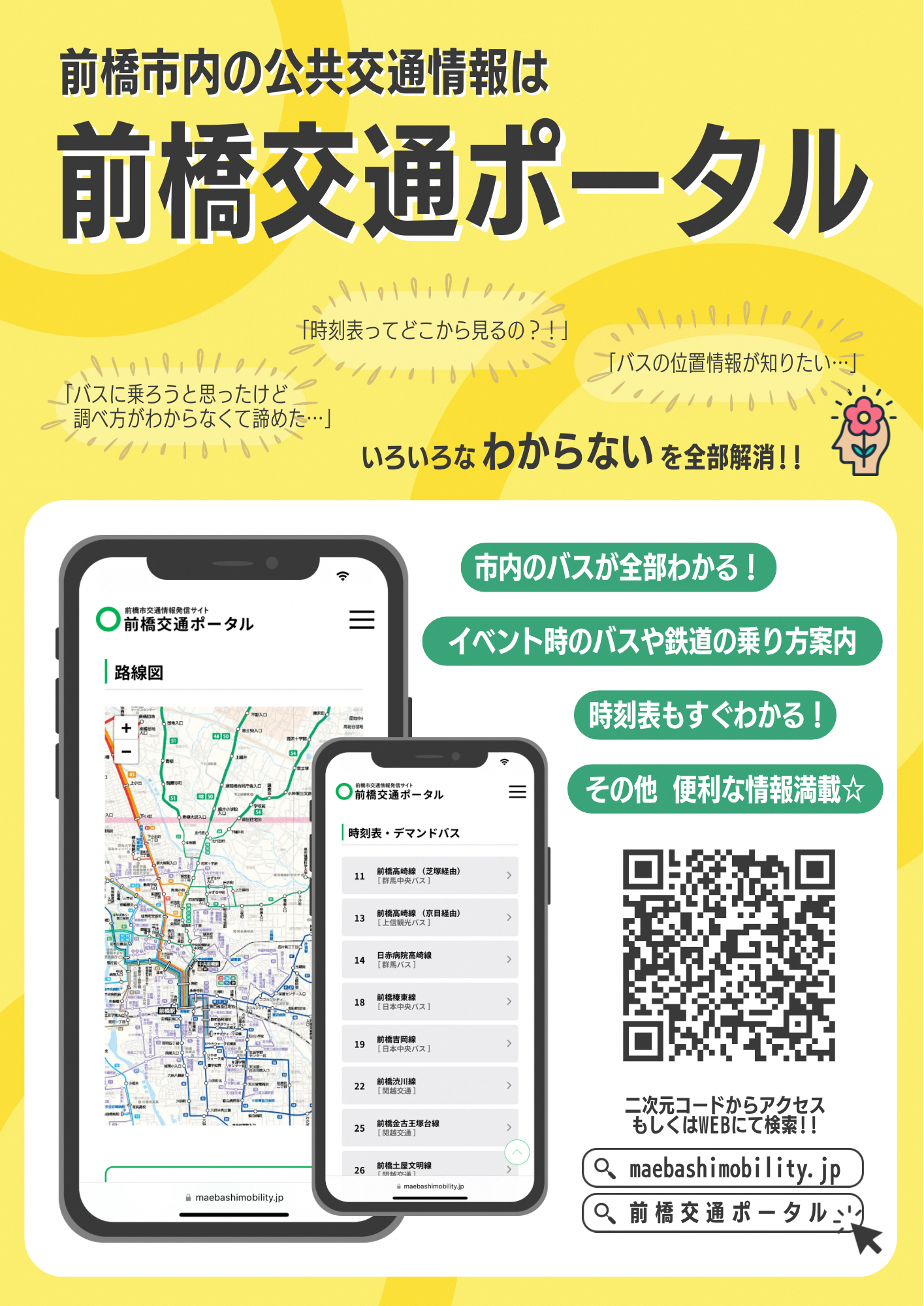 前橋交通ポータルチラシ