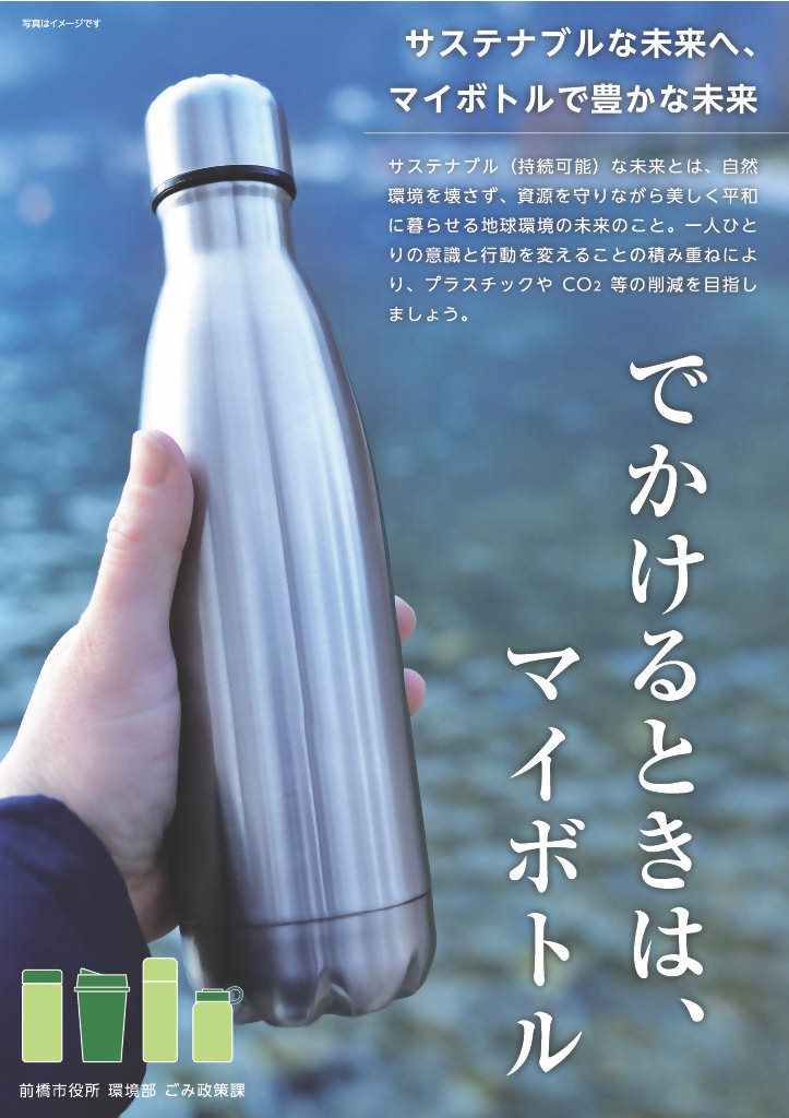マイボトルチラシ
