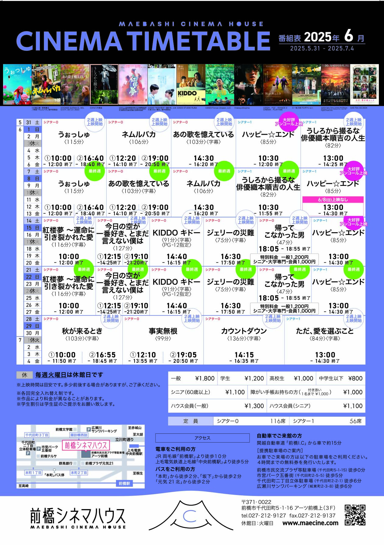 2025年6月の前橋シネマハウス上映作品タイムテーブル