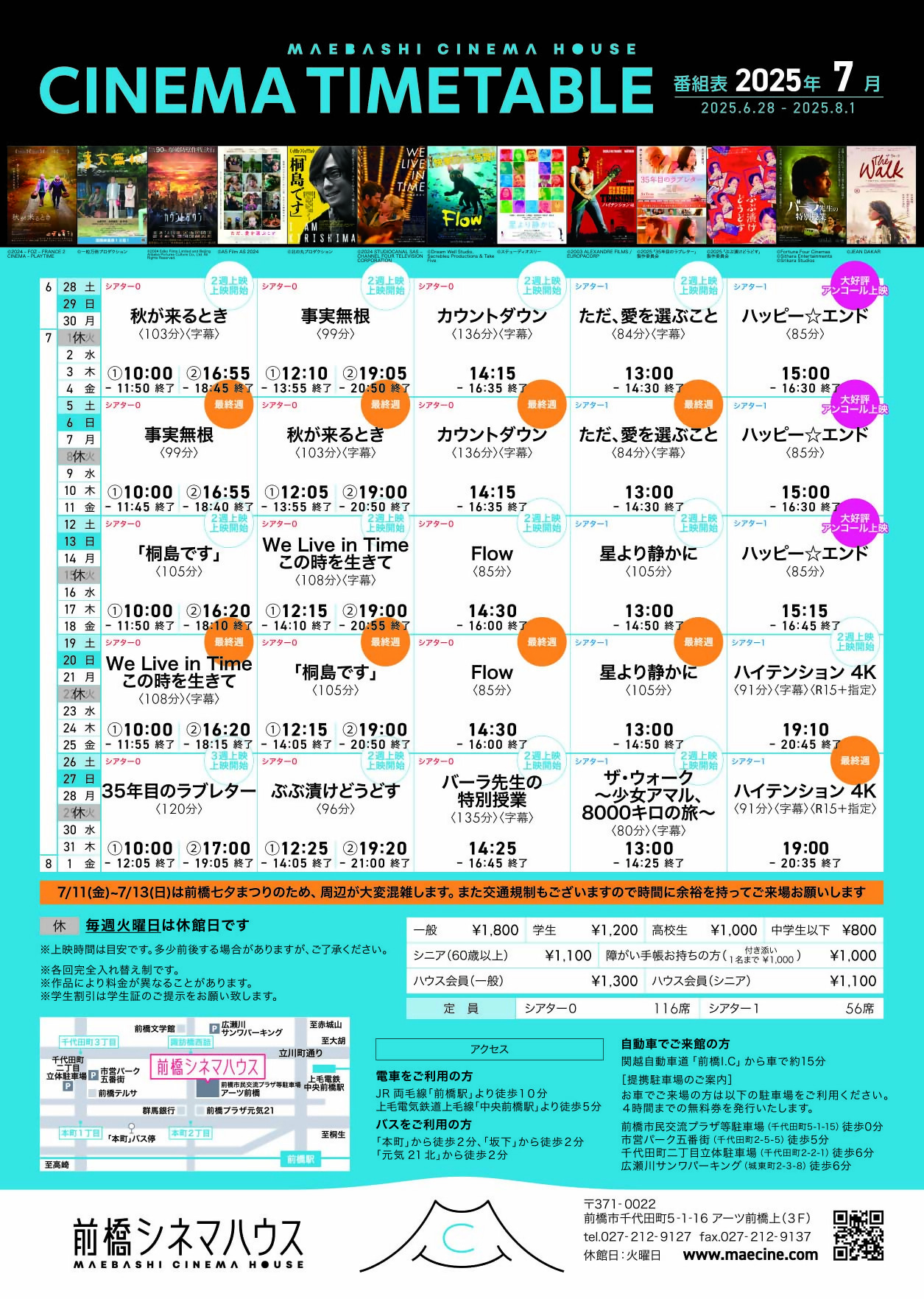 2025年7月の前橋シネマハウス上映作品タイムテーブル