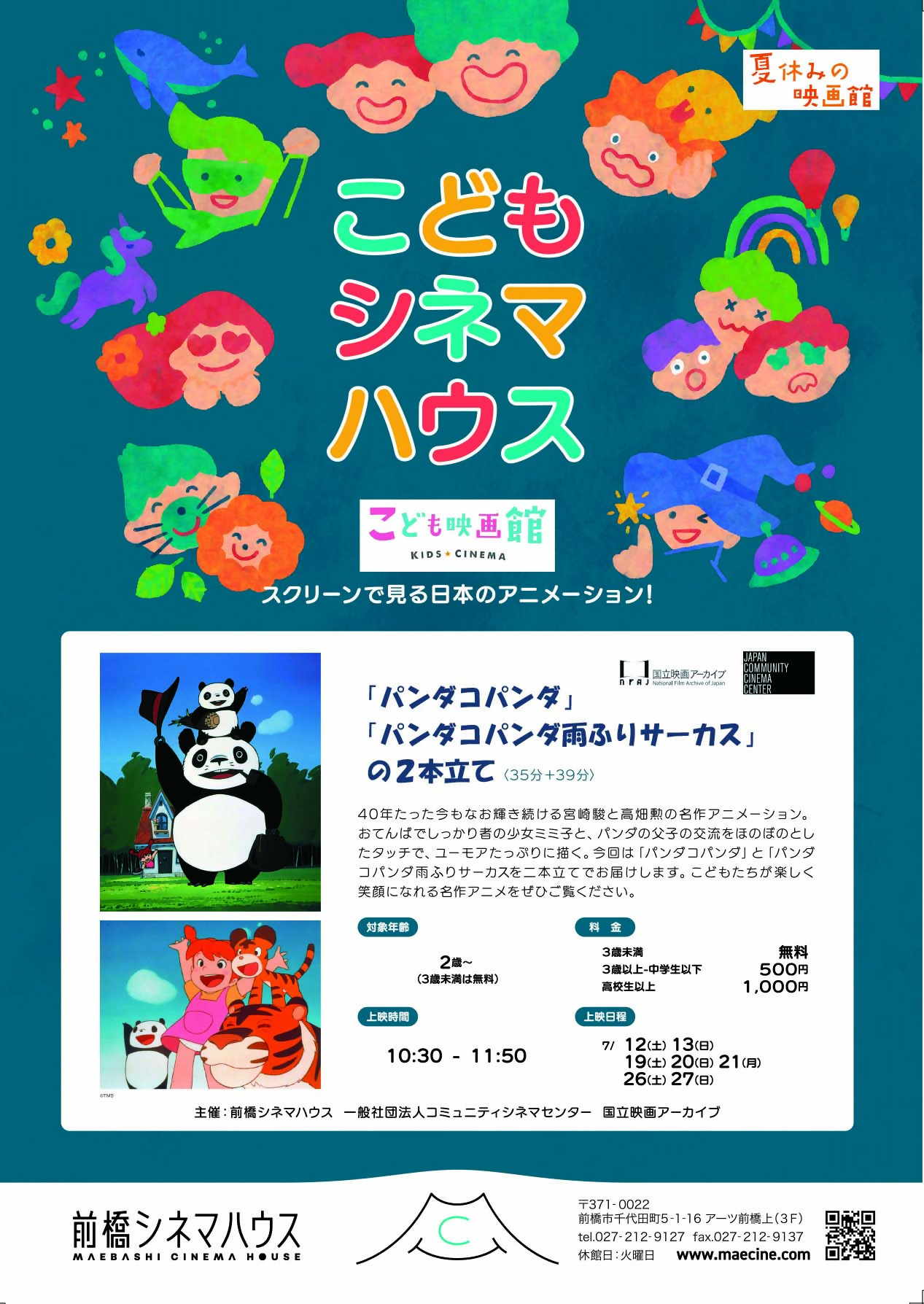 2025年7月のこどもシネマハウスチラシ