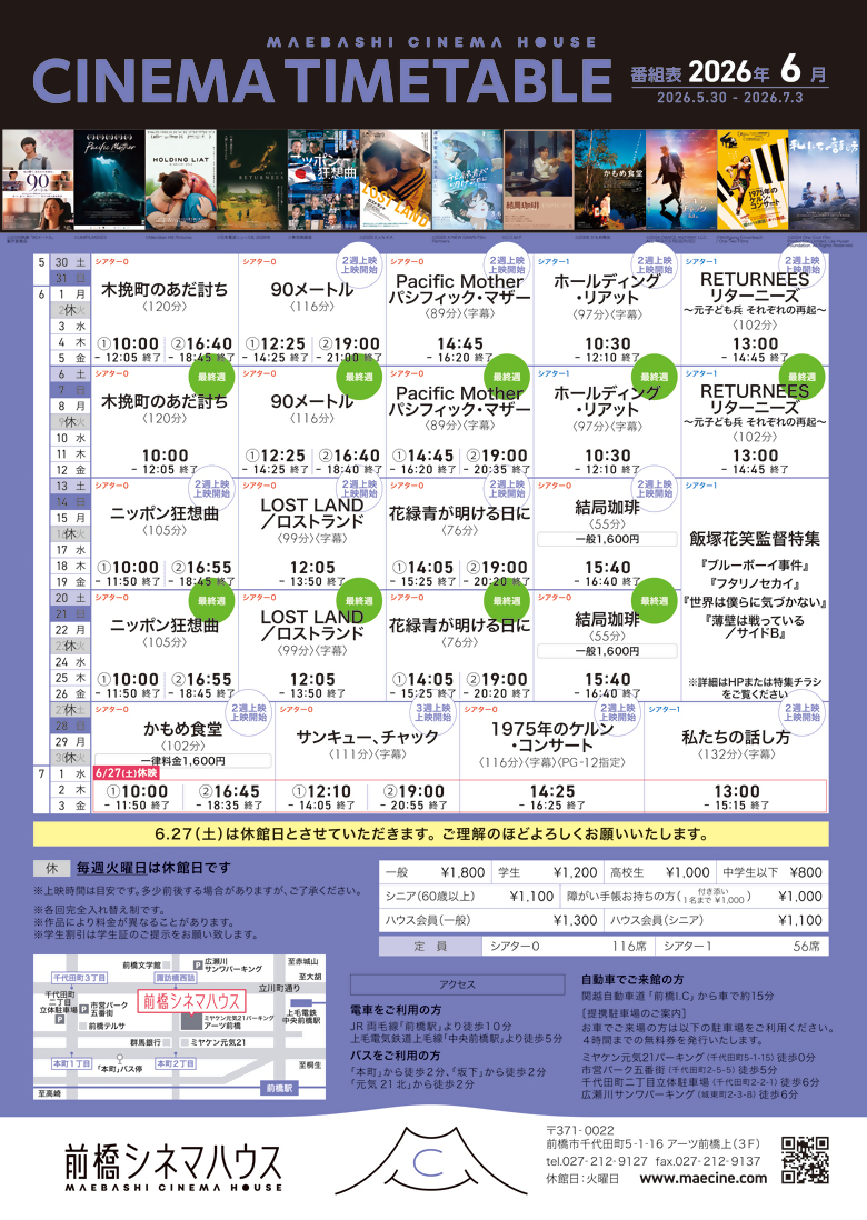 2026年6月の前橋シネマハウス上映作品タイムテーブル