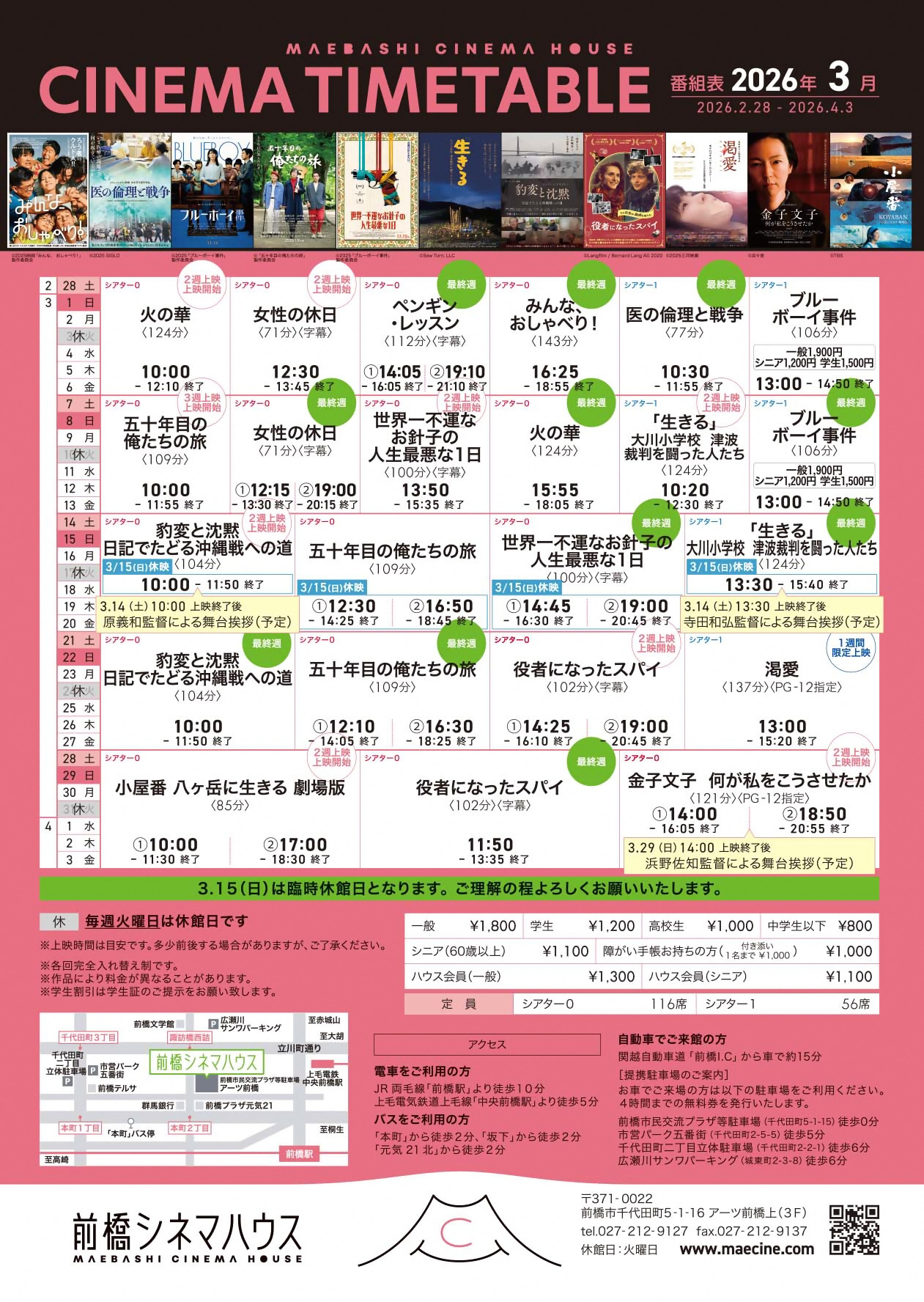 2026年3月の前橋シネマハウス上映作品タイムテーブル