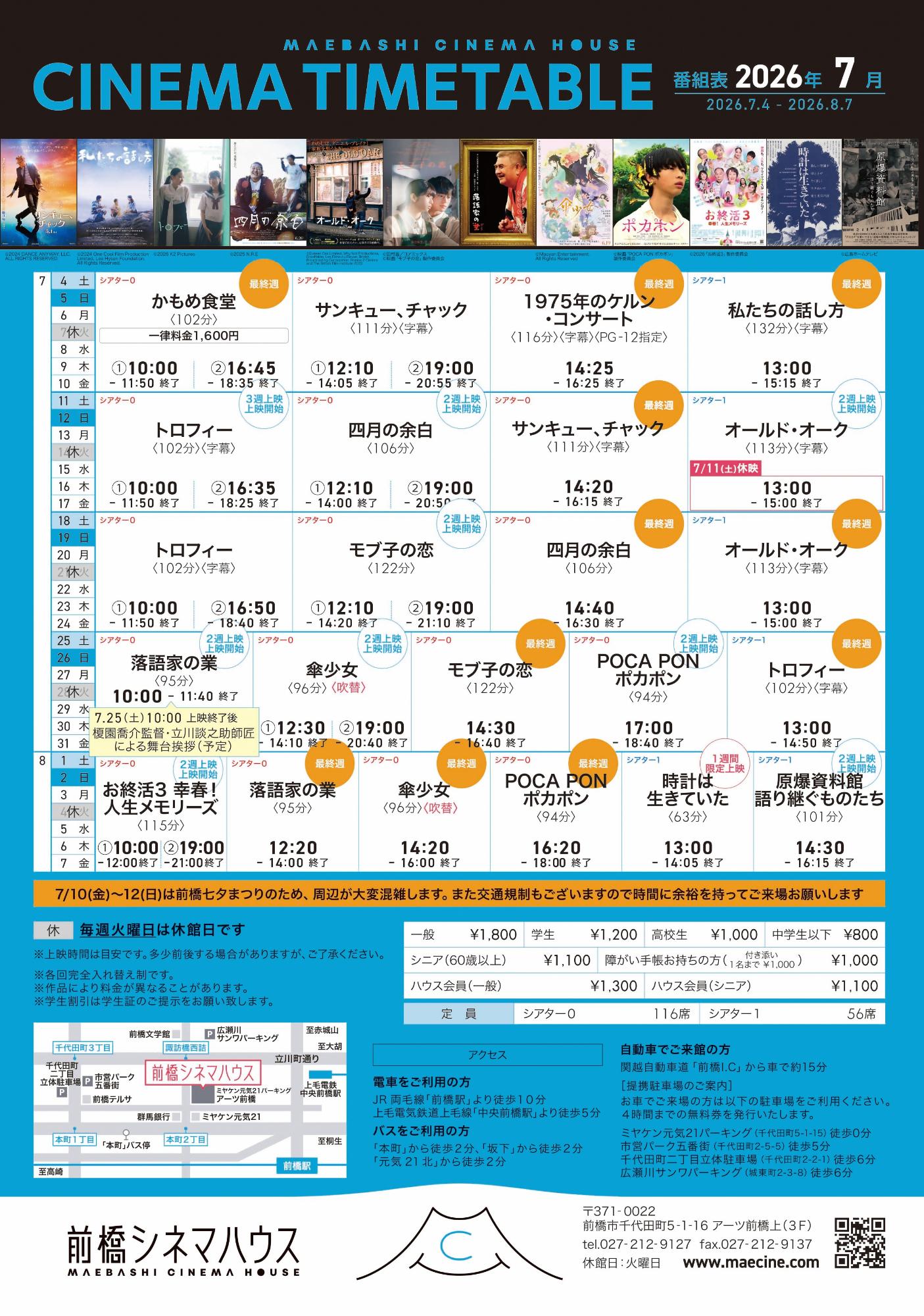 2026年7月の前橋シネマハウス上映作品タイムテーブル
