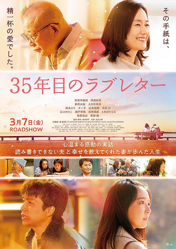 35年目のラブレター チラシ