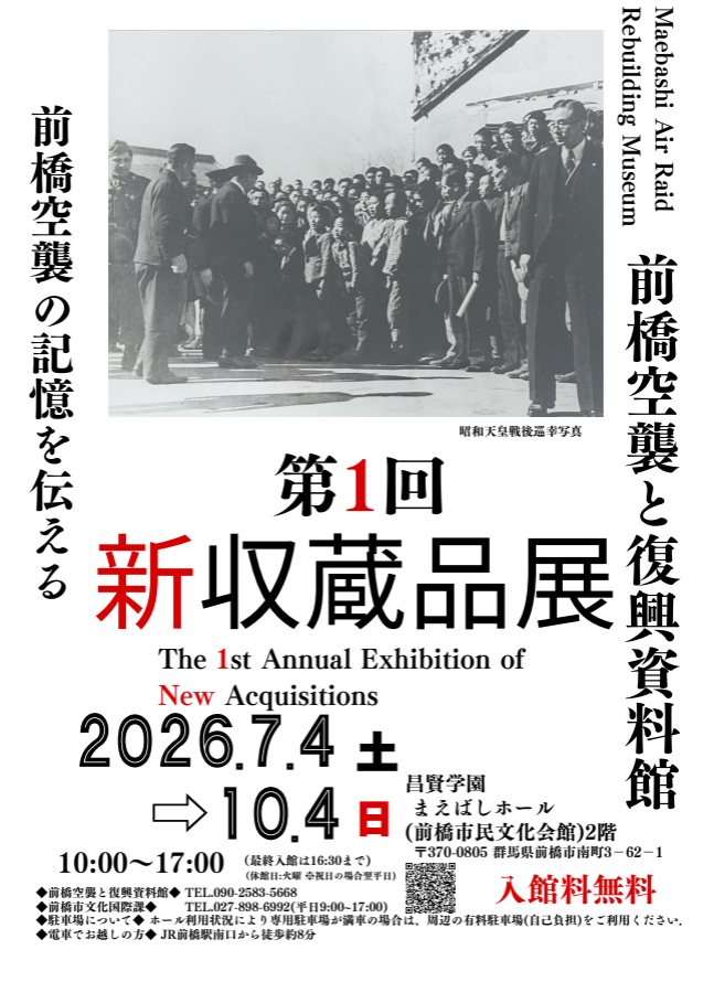前橋空襲と復興資料館新収蔵品展チラシ