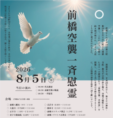 令和8年度前橋空襲一斉慰霊チラシ