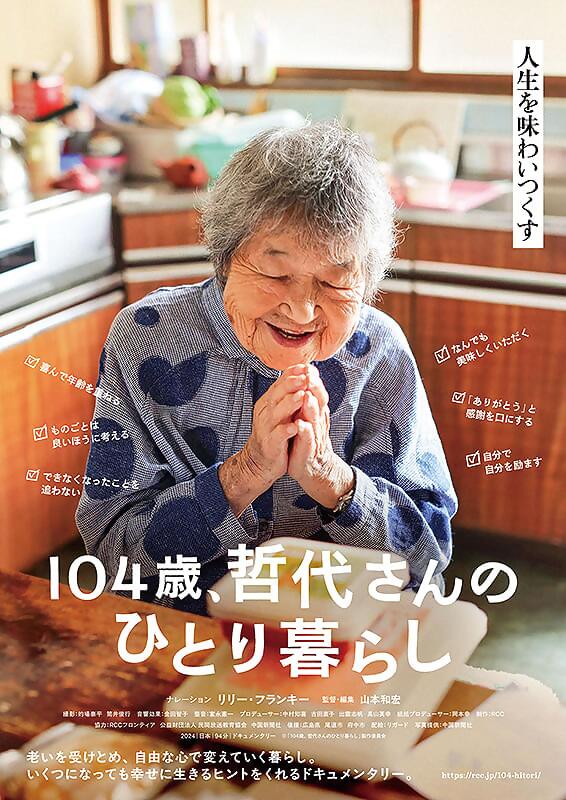 104歳、哲代さんのひとり暮らし チラシ