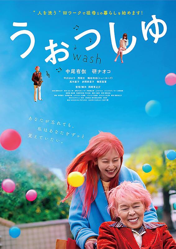 うぉっしゅ チラシ