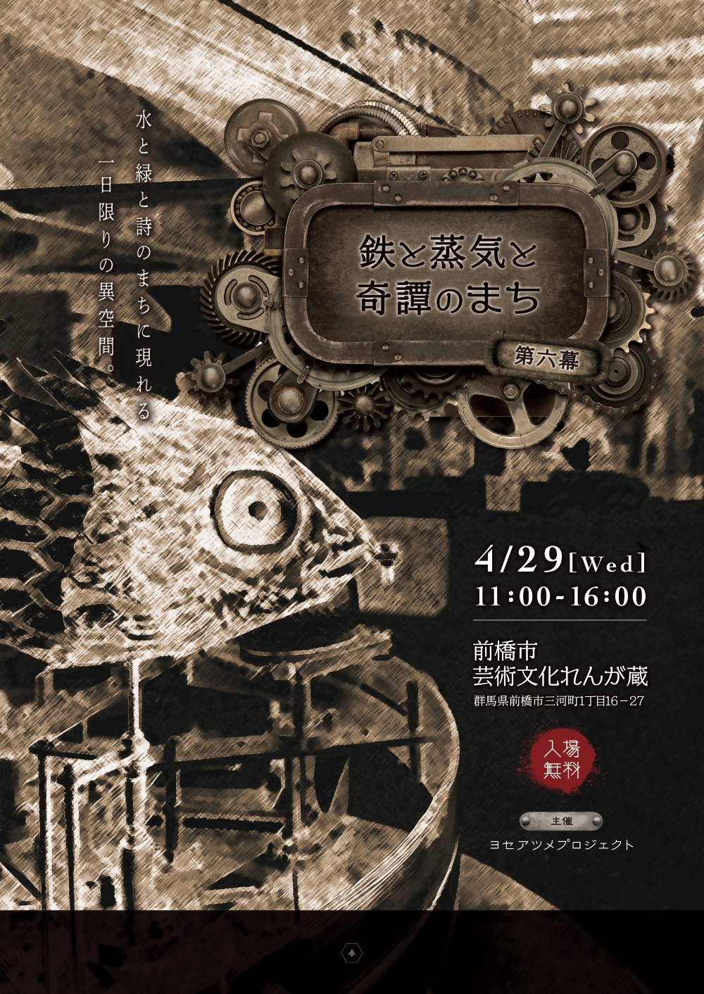鉄と蒸気と奇譚のまち ~第6幕~