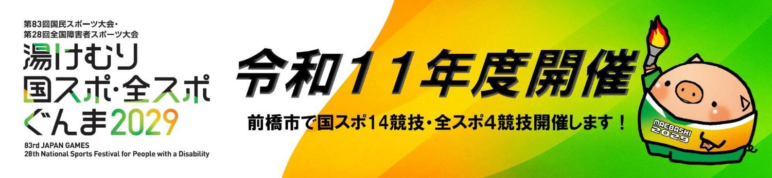 国スポ全スポバナー画像